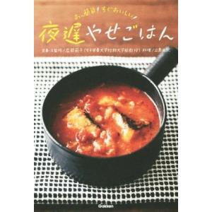 夜遅やせごはん あっ簡単！すぐおいしい！/上島亜紀(著者),岩間範子