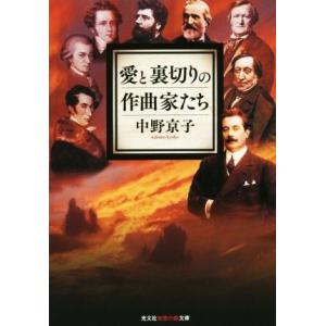 愛と裏切りの作曲家たち 知恵の森文庫／中野京子(著者)