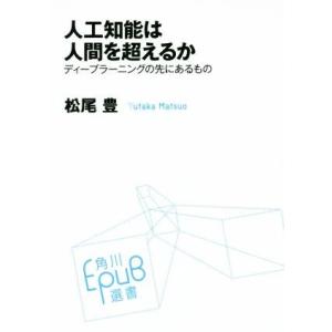 人工知能は人間を超えるか ディープラーニングの先にあるもの 角川ＥＰＵＢ選書０２１／松尾豊(著者)