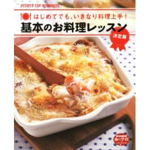 基本のお料理レッスン 決定版 はじめてでも、いきなり料理上手！/世界文化社(著者)