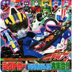 仮面ライダードライブシフトカー＆シグナルバイク大集合！！ てれびくん超ひゃっかシリーズ／小学館(著者...