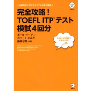 完全攻略！ＴＯＥＦＬ　ＩＴＰテスト模試４回分／ポール・ワーデン(著者),ロバート・ヒルキ(著者),藤...