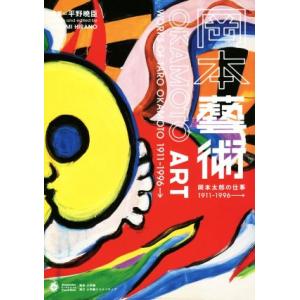 岡本藝術 岡本太郎の仕事 1911〜1966→ 小学館クリエイティブビジュアル/平野暁臣