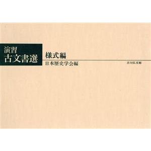 演習古文書選 様式編/日本歴史学会(編者)