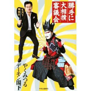 勝手に大相撲審議会/やくみつる(著者),デーモン閣下