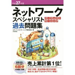 ネットワークスペシャリスト　パーフェクトラーニング過去問題集(平成２７年度)／エディフィストラーニン...