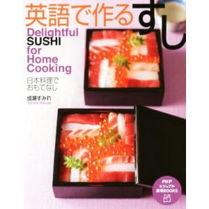 英語で作るすし PHPビジュアル実用BOOKS/成瀬すみれ(著者)