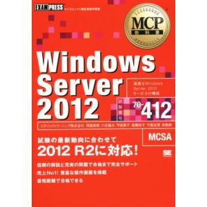 Ｗｉｎｄｏｗｓ　Ｓｅｒｖｅｒ　２０１２ 試験の最新動向に合わせて　２０１２　Ｒ２に対応！　試験番号７０−４１２