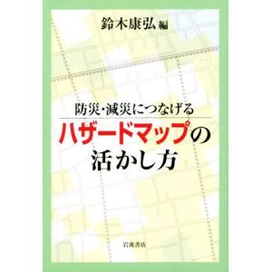 防災・減災につなげる　ハザードマップの活かし方／鈴木康弘(編者)