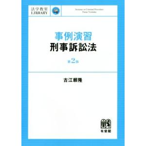 事例演習 刑事訴訟法 第2版 法学教室ライブラリィ/古江頼隆(著者)