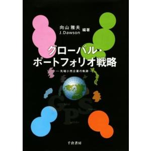 グローバル・ポートフォリオ戦略　先端小売企業の軌跡／向山雅夫(著者),ジョン・Ａ．ドーソン