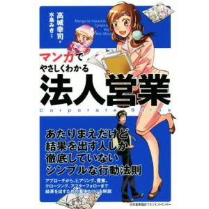 マンガでやさしくわかる法人営業/高城幸司(著者),水島みき