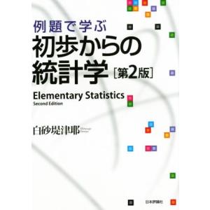 例題で学ぶ初歩からの統計学 第2版/白砂堤津耶(著者)
