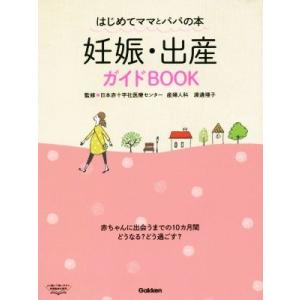 妊娠・出産ガイドBOOK はじめてママとパパの本/渡邊理子(著者)