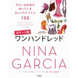 ワンハンドレッド　ポケット版 きれいな女性が持っているおしゃれアイテム１００／ニーナ・ガルシア(著者...