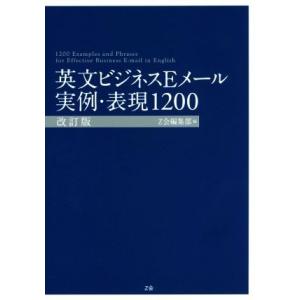 英文ビジネスＥメール　実例・表現１２００／Ｚ会編集部(編者)