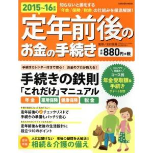 定年前後のお金の手続き(2015〜16年版) Gakken Mook/北村庄吾
