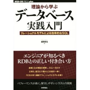 理論から学ぶデータベース実践入門 リレーショナルモデルによる効率的なSQL plusシリーズ/奥野幹...