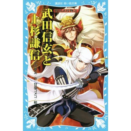 武田信玄と上杉謙信 戦国武将物語 講談社青い鳥文庫/小沢章友(著者),甘塩コメコ