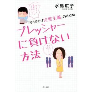 プレッシャーに負けない方法 「できるだけ完璧主義」のすすめ／水島広子(著者)