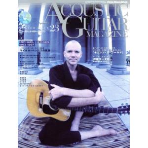 アコースティック・ギター・マガジン(Ｖｏｌ．２３)