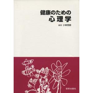 健康のための心理学／小林芳郎