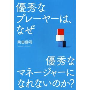 優秀なプレーヤーは、なぜ優秀なマネージャーになれないのか？／柴田励司(著者)