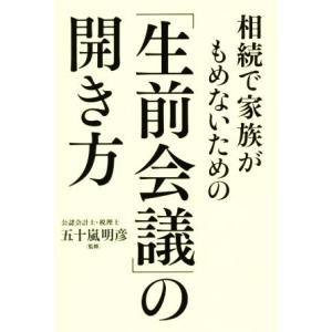 相続で家族がもめないための「生前会議」の開き方／五十嵐明彦