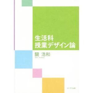 生活科授業デザイン論/関浩和(著者)