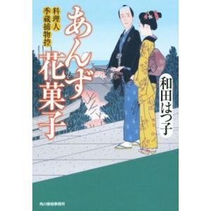 あんず花菓子 料理人季蔵捕物控 ハルキ文庫時代小説文庫／和田はつ子(著者)