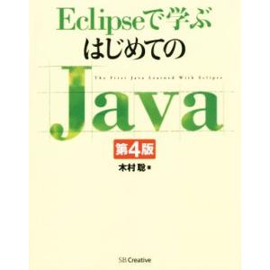 Eclipseで学ぶはじめてのJava 第4版/木村聡(著者)