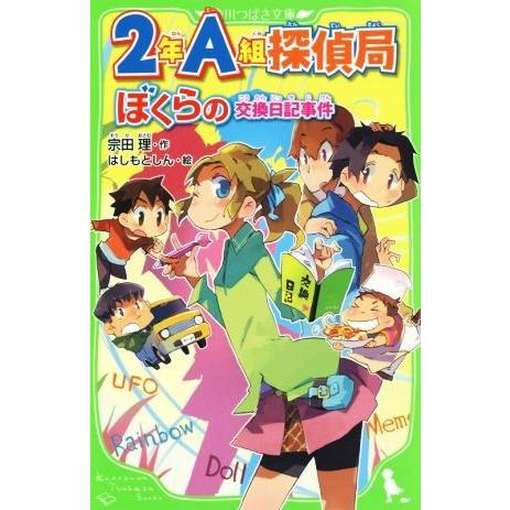 2年A組探偵局 ぼくらの交換日記事件 角川つばさ文庫/宗田理(著者),はしもとしん