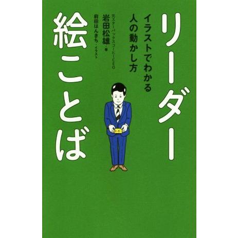 リーダー絵ことば イラストでわかる人の動かし方/岩田松雄(著者),前田はんきち