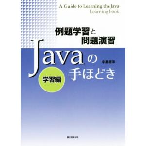 Javaの手ほどき 例題学習と問題演習 学習編/中島雄洋(著者)　