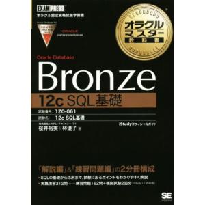オラクルマスター教科書 Bronze Oracle Database[12c SQL基礎] 試験番号...