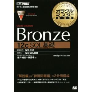 オラクルマスター教科書　Ｂｒｏｎｚｅ　Ｏｒａｃｌｅ　Ｄａｔａｂａｓｅ［１２ｃ　ＳＱＬ基礎］ 試験番号...