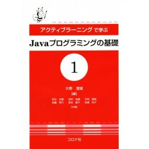 アクティブラーニングで学ぶ Javaプログラミングの基礎(1)/荻谷光晴(著者),加藤秀行(著者),