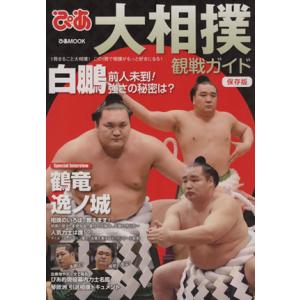 ぴあ 大相撲観戦ガイド 保存版 ぴあＭＯＯＫ／ぴあの商品画像