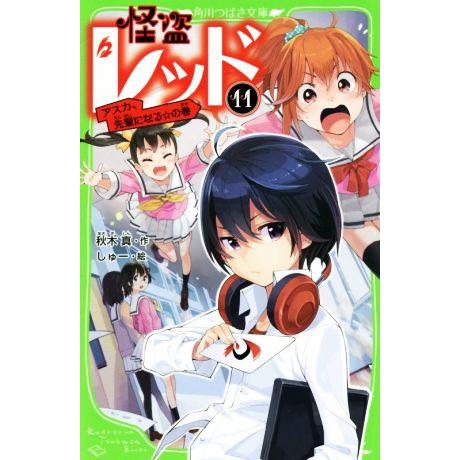 怪盗レッド(11) アスカ、先輩になる☆の巻 角川つばさ文庫/秋木真(著者),しゅー