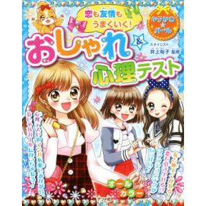 恋も友情もうまくいく！おしゃれ&amp;心理テスト キラかわ★ガール/井上裕子