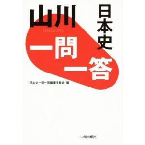 山川 一問一答 日本史/日本史一問一答編集委員会(編者)