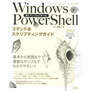 動くサンプルで学べる Windows PowerShell PowerShell 4.0対応 コマン...