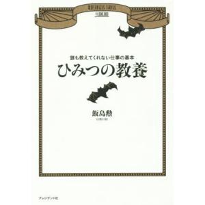 ひみつの教養 誰も教えてくれない仕事の基本／飯島勲(著者)