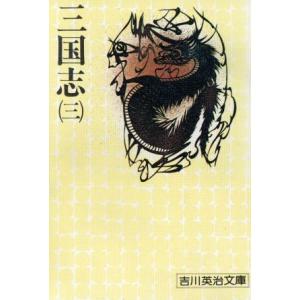 三国志(三) 吉川英治文庫80/吉川英治(著者)