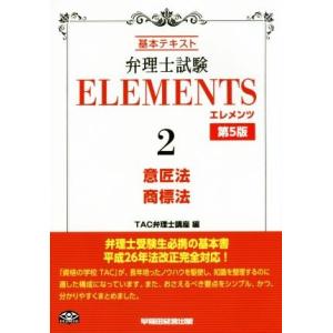 弁理士試験　ＥＬＥＭＥＮＴＳ　第５版(２) 基本テキスト-意匠法／商標法／ＴＡＣ弁理士講座(編者)