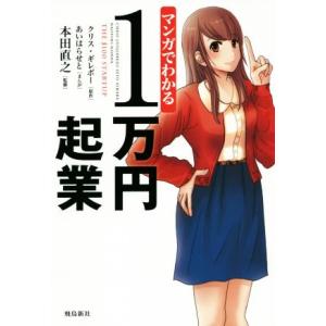 マンガでわかる 1万円起業/本田直之(監修),クリス・ギレボー(原作),あいはらせと(漫画)