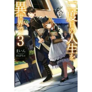 二度目の人生を異世界で(３) ＨＪ　ＮＯＶＥＬＳ／まいん(著者),かぼちゃ