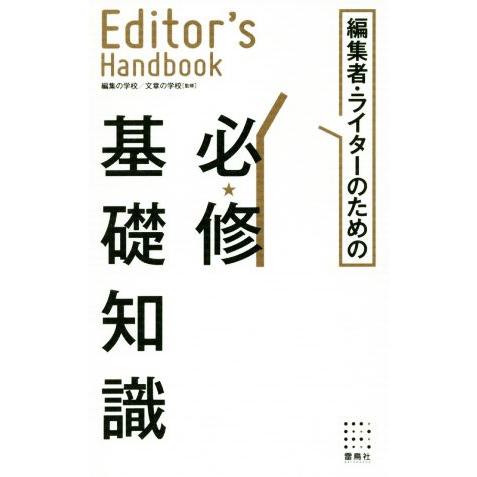 エディターズ・ハンドブック 編集者・ライターのための必修基礎知識/編集の学校,文章の学校