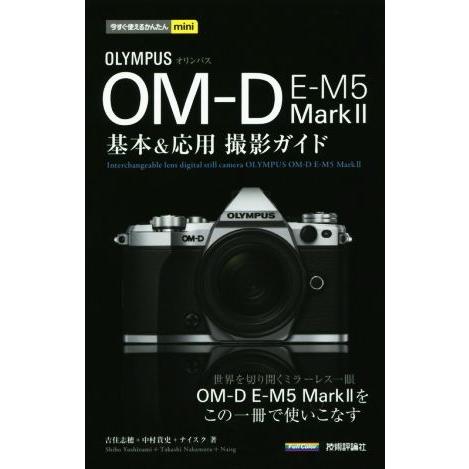 オリンパス OM-D E-M5 MarkII 基本&amp;応用撮影ガイド 今すぐ使えるかんたんmini/吉...