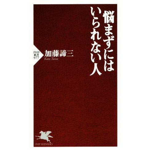 悩まずにはいられない人 PHP新書977/加藤諦三(著者)